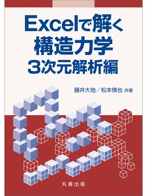 cover image of Excelで解く構造力学　3次元解析編